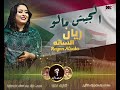 ريان الساتة - الجيش مالو - اغاني سودانية | Rayan EL Sata - Al gish Malo - New2024