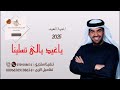 اغنية عيد الفطرالمبارك 2025جديد اغنية ياعيد يالي تسلينا ونفرح بهالينا حسين الجسمي