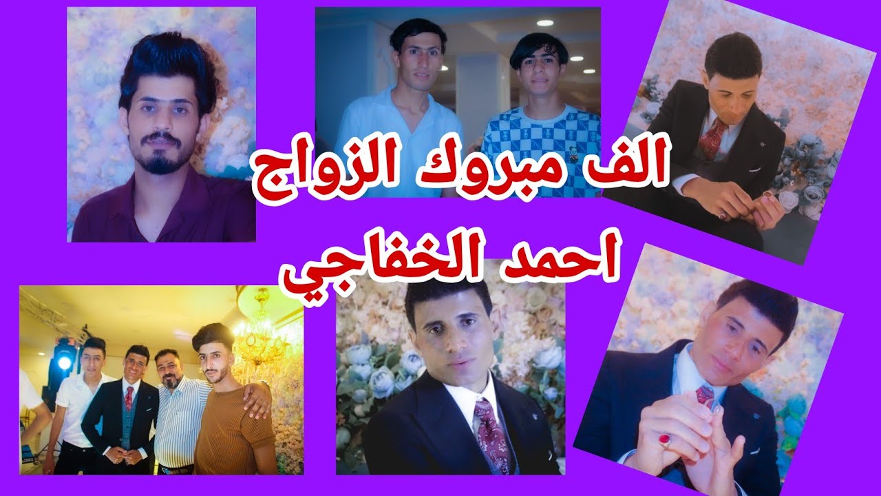 حفل زفاف احمد الخفاجي الف مبروك