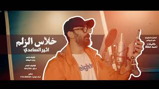 خلاس الزلم - اثير الساعدي - 2025