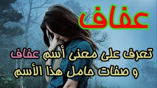 تعرف على معنى أسم عفاف و صفات حامل هذا الأسم ومشاهير يحملون هذا الأسم