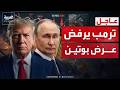 ترمب يرفض عرضا من بوتين بشأن اليورانيوم الإيراني