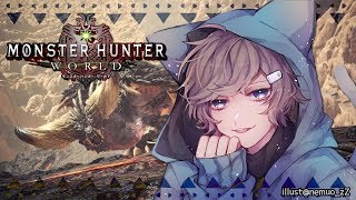 早朝モンハン部 is ソロ｜モンスターハンター：ワールド【にじさんじ/叶】