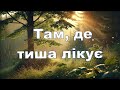 Ліра Там де тиша лікує Пісня привітання про красу й внутрішнє світло Andrii Stadnik