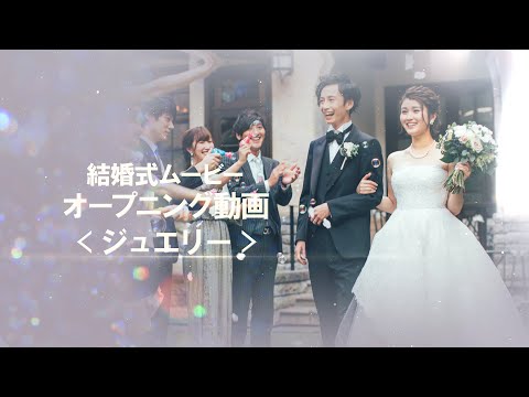 結婚式ムービー「ジュエリー」