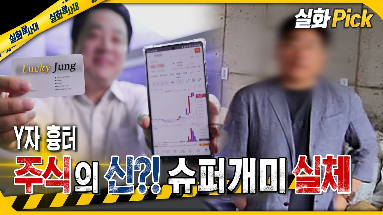[실화Pick] Y자 흉터 주식의 신?! 슈퍼개미 실체 #실화탐사대 #실화On MBC250320방송