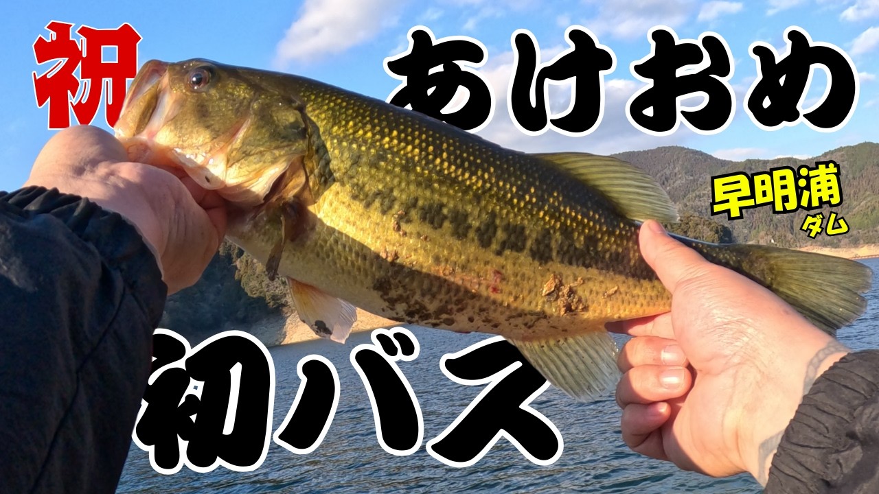 【真冬バス釣り】気持ちいいフッキングできるのはこの釣りだ！初バスゲット！