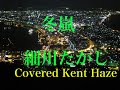 冬嵐/細川たかし Cover Kent Haze