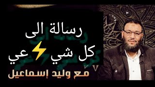 رساله لكل شيع⚡ي     وليد_إسماعيل 2023