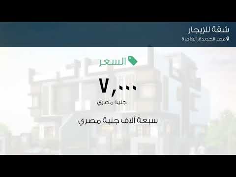 شقة للإيجار في مصر الجديدة