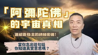 🎬 第一部：念阿彌陀佛，有宇宙的終極密碼！「阿彌陀佛」藏著宇宙起源秘密？科學家發現：念誦時大腦會釋放「神聖光子」！#佛法 #阿彌陀佛 #宇宙 #覺醒 #靈性 #靈修 #智慧 #佛教