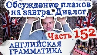 Английская грамматика Часть 152 Обсуждение планов на завтра диалог диалоги английский язык future(What are you going to do tomorrow? I think I'll stay at home What do you mean? Will you work tomorrow? I don't feel good. So I won't go to work What will you do ..., 2015-05-02T16:31:07.000Z)