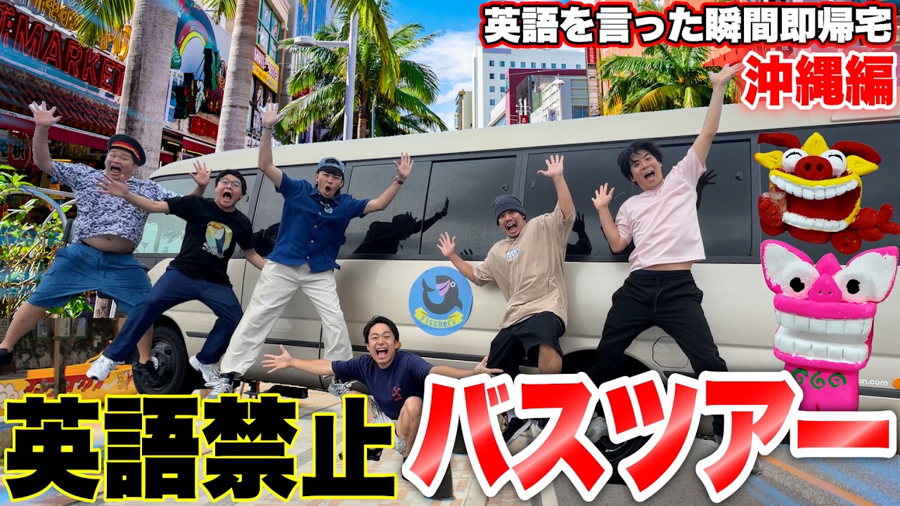 英語禁止バスツアー即帰宅を沖縄でやったら英語だらけで観光どころじゃなかったwww【沖縄編】