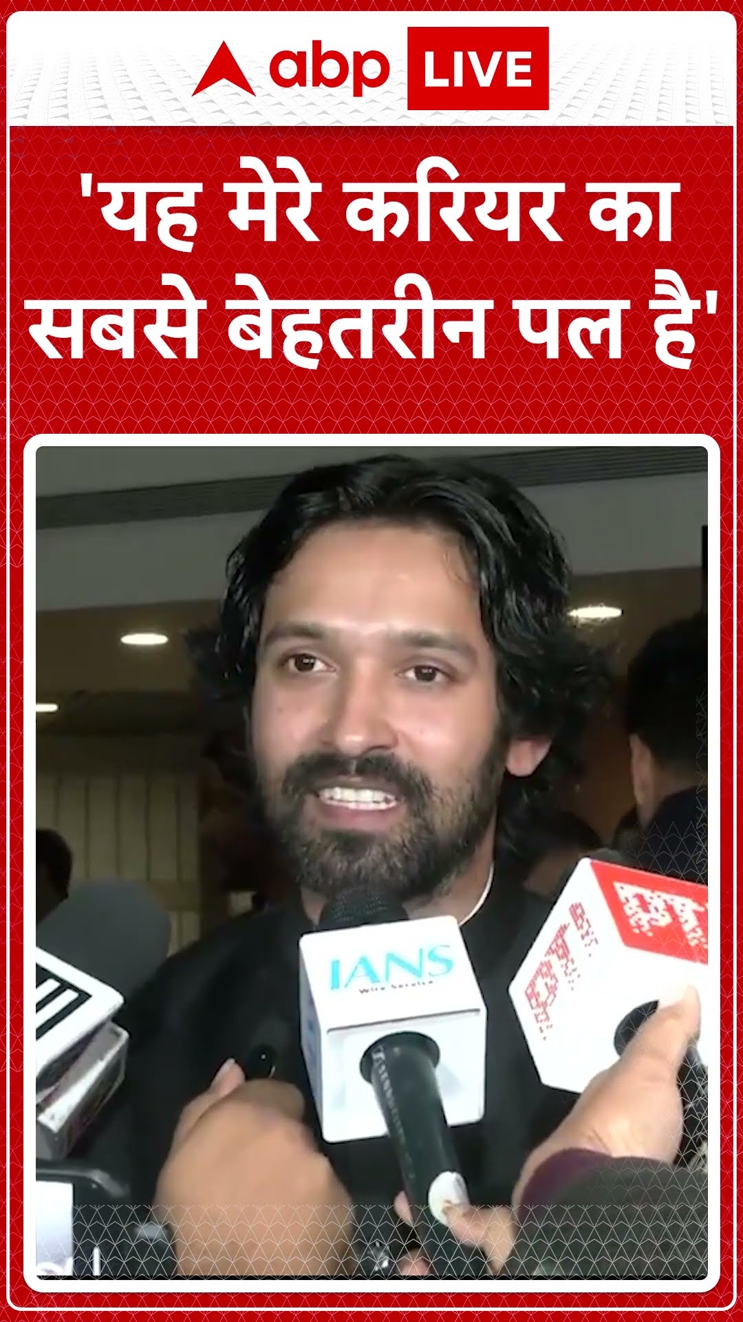 'यह मेरे करियर का सबसे बेहतरील पल है' । Vikrant Messy