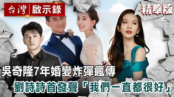 四爷吴奇隆7年之痒传婚变? 刘诗诗首发声“我们一直很好”【 @ebcapocalypse 精华】复刻版 第637集 ｜洪培翔 - 天天要闻