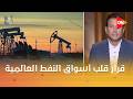قرار قلب أسواق النفط العالمية ليه الإمارات انسحبت من أوبك وأوبك بلس خالد العوضي يكشف التفاصيل