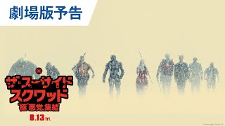 映画『ザ・スーサイド・スクワッド　“極”悪党、集結』劇場版予告（フル尺ver.）2021年8月13日（金）全国公開