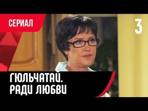 💖 Гюльчатай. Ради любви 3 серия (Сериал, Мелодрама) смотри онлайн бесплатно