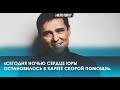 Сегодня ночью... умер Юра Шатунов солист группы Ласковый май