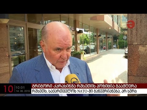 გრიგორი კარასინი: „რუსეთს საქართველოს ნატოში გაწევრიანება არ სურს“