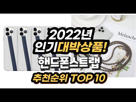 광고 2022년 인기대박상품 핸드폰스트랩 추천 판매순위 top10