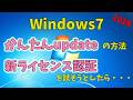 【2026年版】Windows7をクリーンインストールから最終版まで簡単に更新する方法 ~ 電話認証が廃止されたので新しいライセンス認証方式を試すつもりが意外な結果に・・【Windows7】