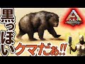 ARK　PS4版＃３９黒っぽいクマがいたらテイムしたいのが人情。Yロウのアークサバイバルエボルブド