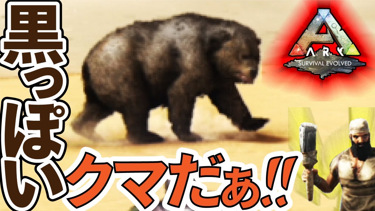 Ark Ps4版 ３９黒っぽいクマがいたらテイムしたいのが人情 Yロウのアークサバイバルエボルブド Youtube