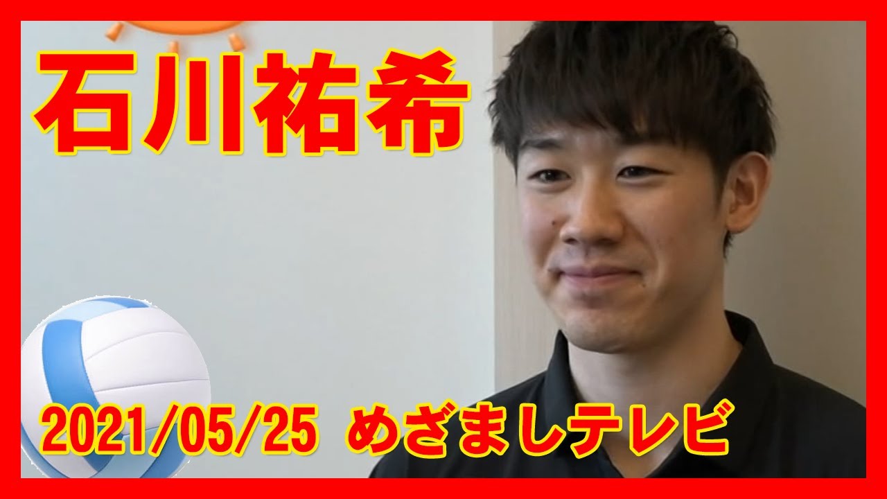 ★男子バレー　新主将・石川祐希　悔しさ胸に挑む東京五輪　Yuki Ishikawa 2021/05/25