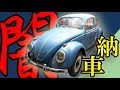 【旧車ショップの闇!?】54年前の空冷ビートルが5か月待ちの末に納車！でも色々と残念だった件