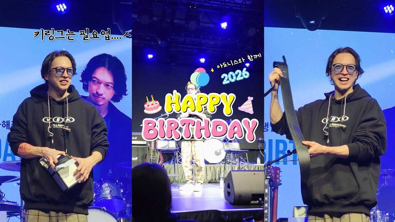 2026년 유이치 생파는 아도니스와 함께💙 Y2K 와이투케이 콘서트 생일파티 @무신사개러지 260207