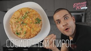 СОСИСОЧНЫЙ ПИРОГ |ПРОСТЫЕ РЕЦЕПТЫ от Большая Кухня SHOW|