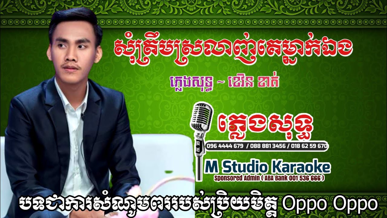 សុំត្រឹមស្រលាញ់គេម្នាក់ឯង ភ្លេងសុទ្ធ, ខេវិន ខាត់ ភ្លេងសុទ្ធ, M Studio Karaoke 2 YouTube