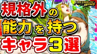 【FEH】やりたい放題！規格外の能力を持つキャラ３選！！【FEヒーローズ】