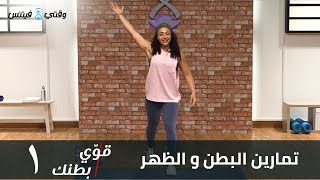 التمرين الأول: تمارين عضلات البطن و الظهر على وقتي فيتنس - ياسمين حسن | Core Workout