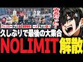 【ストグラ】最後の大集合、約2年半の歴史に閉幕NOLIMIT解散【PIRA/Lv1チンピラ/切り抜き】