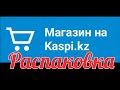 Распаковка товара с Каспий магазина. Одидание и реальность. Качество товара