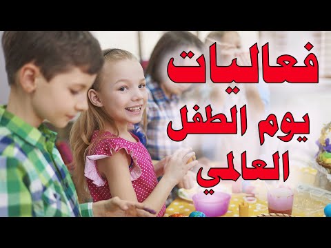 فيديو: كيف تستمتع بيوم الطفل: الألعاب والمسابقات