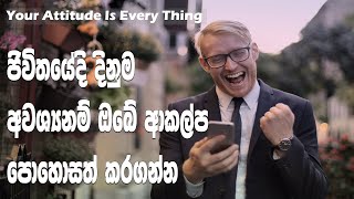 Attitude Is Everything | Sinhala Motivational Video