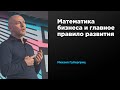 Математика бизнеса и главное правило развития | Михаил Губергриц | Prosmotr