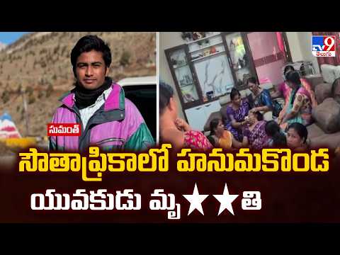 సౌతాఫ్రికాలో హనుమకొండ యువకుడు మృ**తి - TV9 - TV9