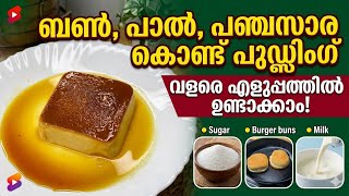🔥🔥ബൺ പുഡിങ് / easy bread pudding recipe Malayalam/ #pudding caramel pudding