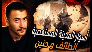 السيرة النبوية 12 | غزوة حُنين و الطائف , هل أستطاع المسلمون اقتحام أسوار الطائف !!