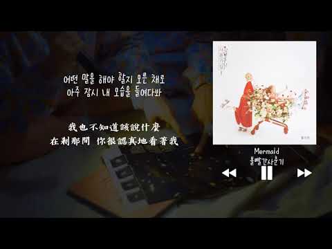 【韓中字】臉紅的思春期 볼빨간사춘기 (BOL4) - Mermaid