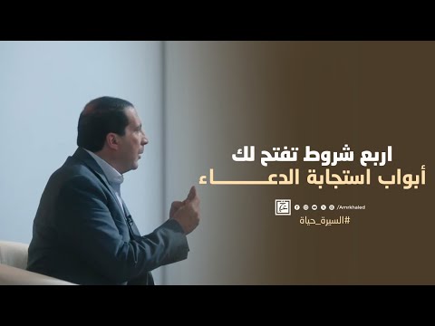 اربع شروط تفتح لك أبواب استجابة الدعاء