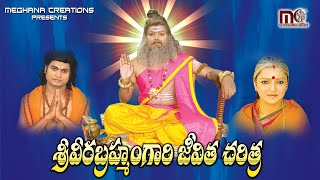 Sri Pothuluri Veera Brahmendra Swamy Charitra || Bramhamgari Charitra Songs || Aparna Creations