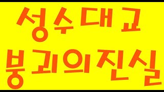 성수대교 붕괴의 진실