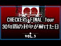 【Heart♡にcheck-in】「FINAL tour  in  武道館」30年間の封印が解けた日  Vol 3 ようやく最終回w