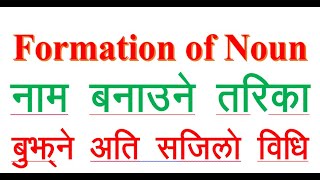 9. Formation of Noun in Nepali. Easy method to learn English. अंग्रेजी सिक्ने सजिलो तरिका ।