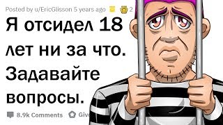 Я ОТСИДЕЛ 18 ЛЕТ НИ ЗА ЧТО. ОТВЕЧУ НА ВОПРОСЫ!